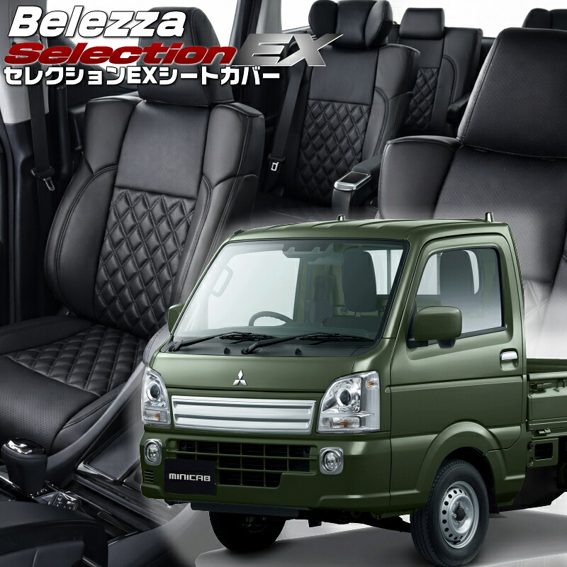 ミニキャブトラック[DS16T] [H27/9-R8/1]品番S664 ベレッツァ 　セレクションEXシートカバー 初回取付破損保証付き