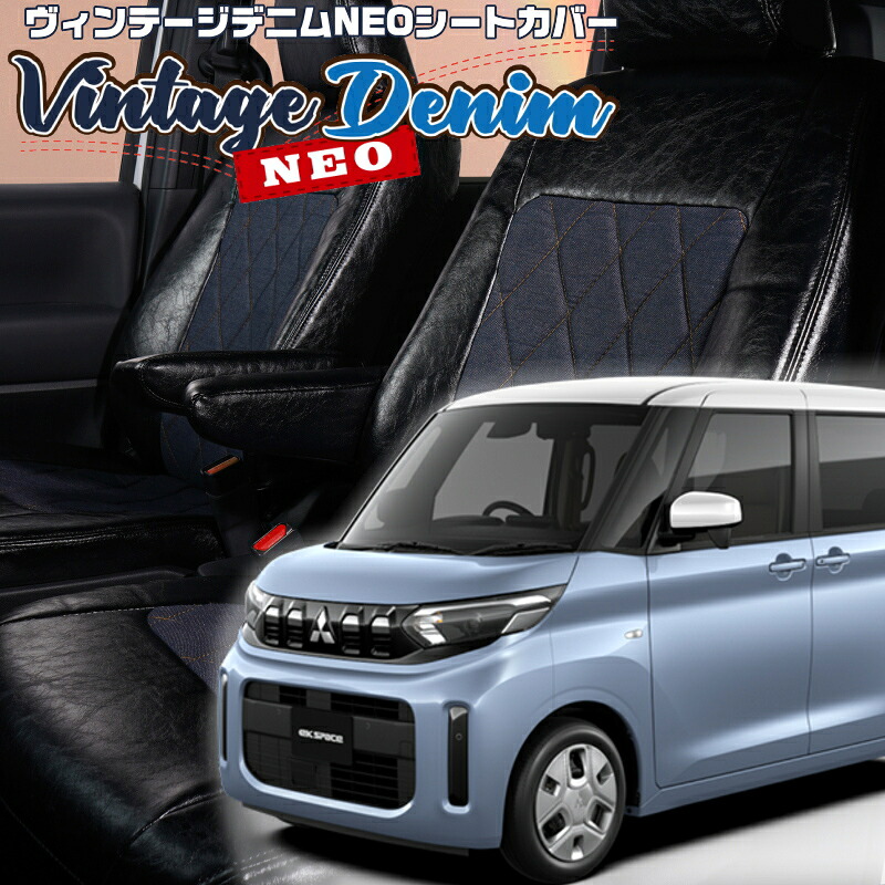 ekスペース[B34A / B37A] [R5/6-R7/10]品番MI840 ベレッツァ 　ヴィンテージデニムNEOシートカバー 初回取付破損保証付き