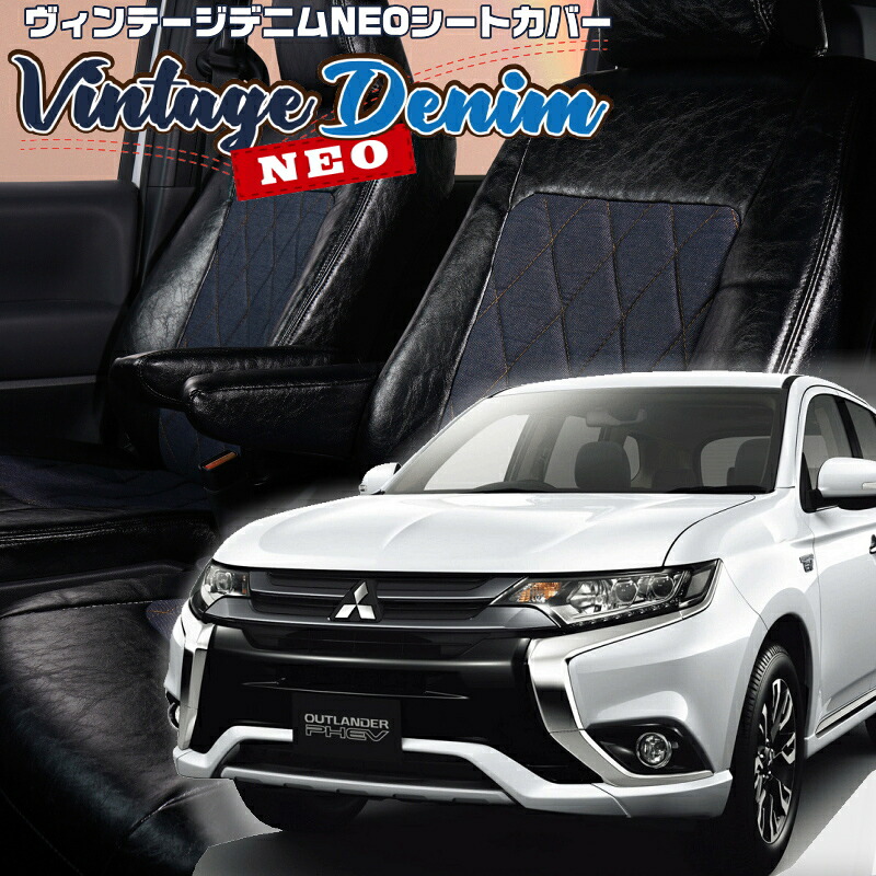 アウトランダーPHEV[GG2W] [H27/7-H30/8]品番MI792 ベレッツァ 　ヴィンテージデニムNEOシートカバー 初回取付破損保証付き