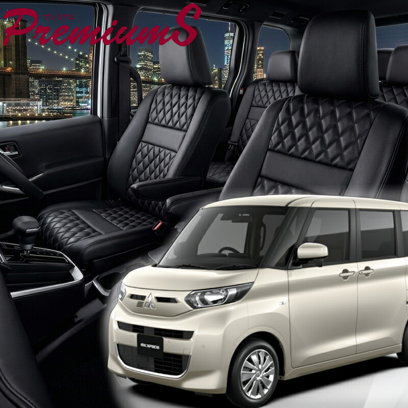 ekスペース [B34A / B35A / B37A / B38A][R2/4-R5/5]品番MI842 ベレッツァ 　プレミアムSシートカバー 初回取付破損保証付き｜エムズオートカンサイ店 26,390円