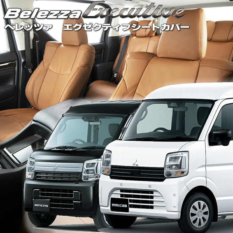 ミニキャブバン[DS17V / DS18V][R6/3-]品番S6017 ベレッツァ 　エグゼクティブシートカバー センターレザー・センターライン・1列目本革 初回取付破損保証付き｜エムズオートカンサイ店