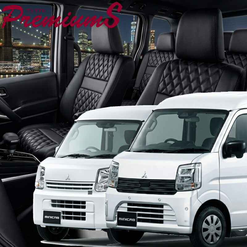 ミニキャブバン [DS17V / DS18V][H29/5-]品番S697 ベレッツァ 　プレミアムSシートカバー 初回取付破損保証付き｜エムズオートカンサイ店