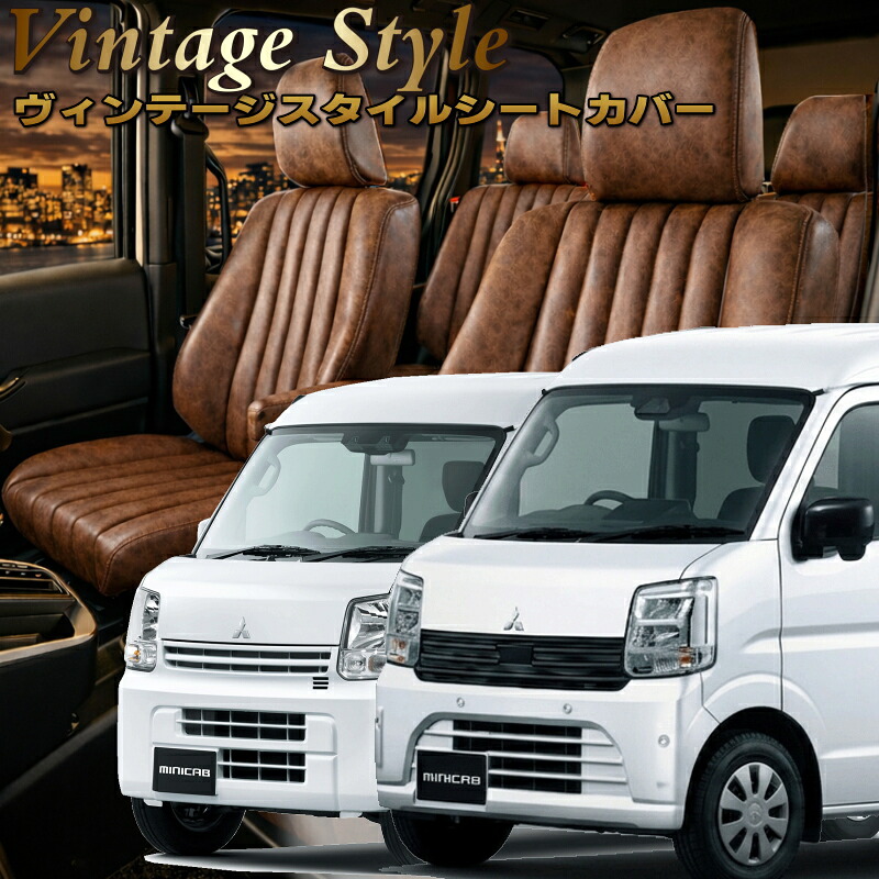 ミニキャブバン [DS17V / DS18V][H29/5-]品番S697ベレッツァ 　ヴィンテージスタイルシートカバー 初回取付破損保証付き｜エムズオートカンサイ店