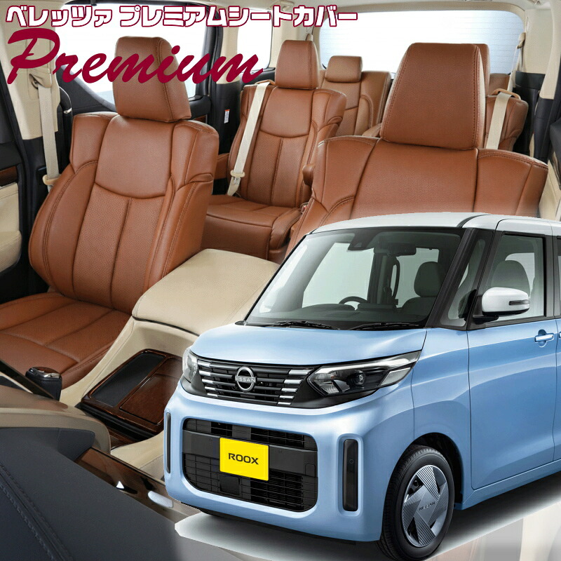 ルークス [B44A/B45A/B47A/B48A][R5/6-R7/10]品番MI840 ベレッツァ 　プレミアムPVCシートカバー 初回取付破損保証付き｜エムズオートカンサイ店