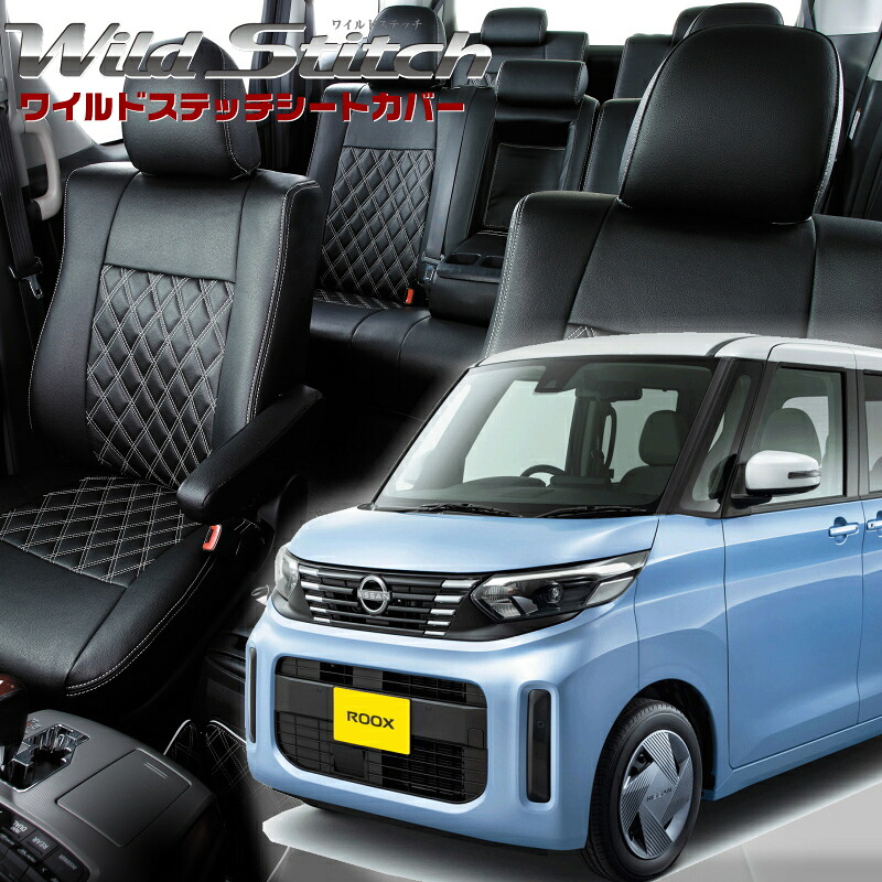 ルークス [B44A/B45A/B47A/B48A][R5/6-R7/10]品番MI840ベレッツァ 　ワイルドステッチシートカバー初回取付破損保証付き｜エムズオートカンサイ店