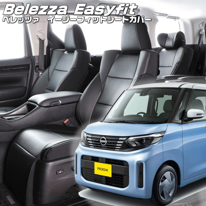 ルークス [B44A/B45A/B47A/B48A][R5/6-R7/10]品番MI840 ベレッツァ 　イージーフィットシートカバー 初回取付破損保証付き｜エムズオートカンサイ店