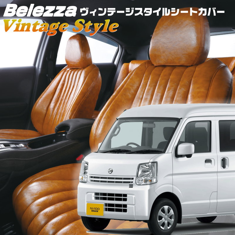 NV100クリッパー [DR17V] [H29/5-R6/3]品番S697 ベレッツァ 　ヴィンテージスタイルシートカバー 初回取付破損保証付き