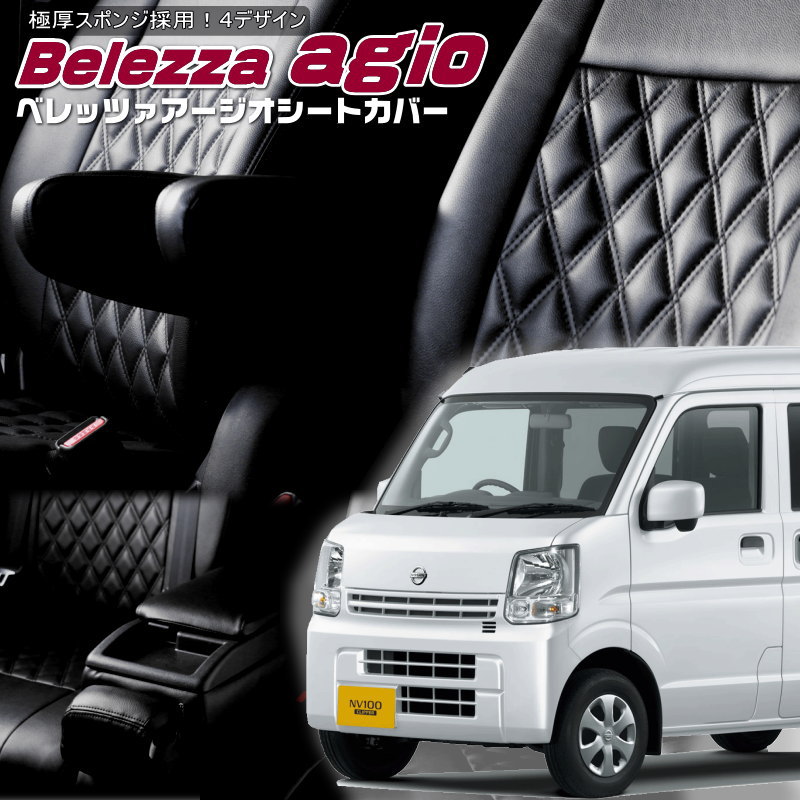 NV100クリッパー [DR17V] [H29/5-R6/3]品番S697 ベレッツァ 　アージオシートカバー 初回取付破損保証付き