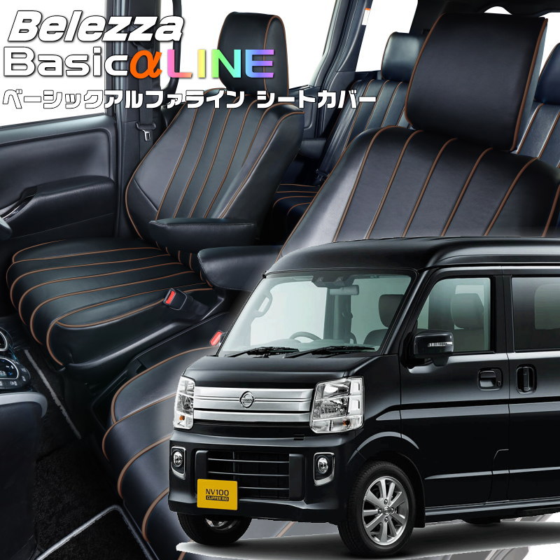 NV100クリッパーリオ [DR17W] [H27/2-R6/3]品番S636 ベレッツァ 　ベーシックアルファラインシートカバー 初回取付破損保証付き