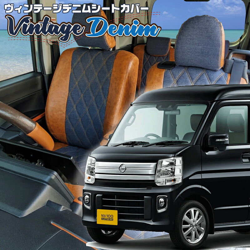 NV100クリッパーリオ [DR17W] [H27/2-R6/3]品番S636 ベレッツァ 　ヴィンテージデニムシートカバー 初回取付破損保証付き