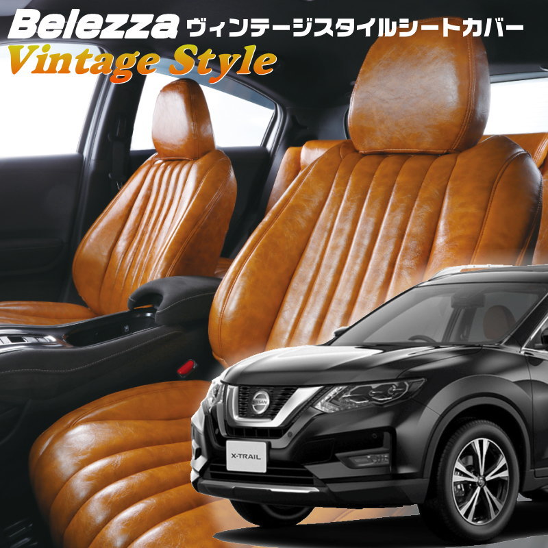 エクストレイル[NT32 / T32] [H29/6-R4/7]品番N479 ベレッツァ 　ヴィンテージスタイルシートカバー 初回取付破損保証付き