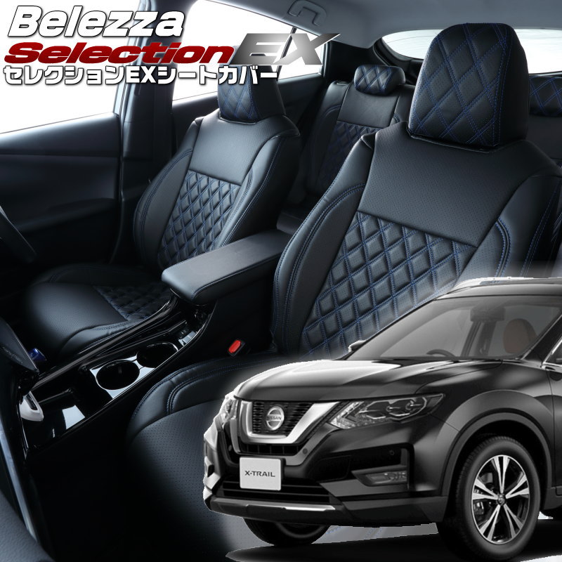 エクストレイル [NT32 / T32] [H25/12-R4/7]品番N429 ベレッツァ 　セレクションEXシートカバー 初回取付破損保証付き 30,420円