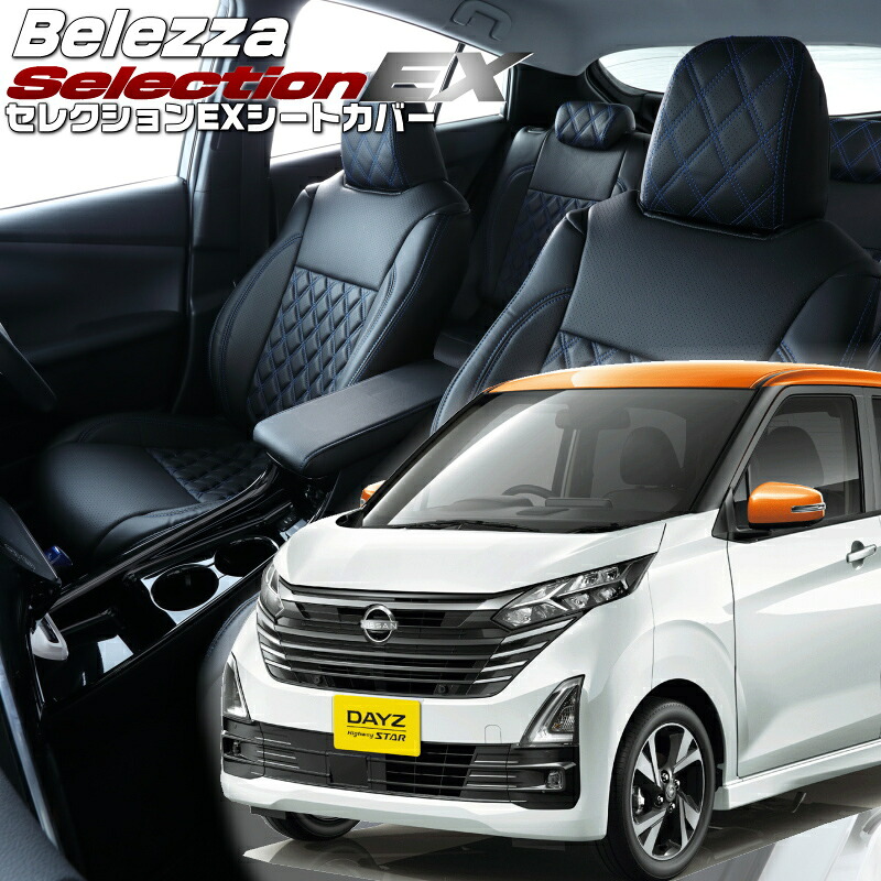 デイズ [B43W/B44W/B45W/B46W/B47W/B48W][R4/9-]品番MI845 ベレッツァ 　セレクションEXシートカバー 初回取付破損保証付き｜エムズオートカンサイ店
