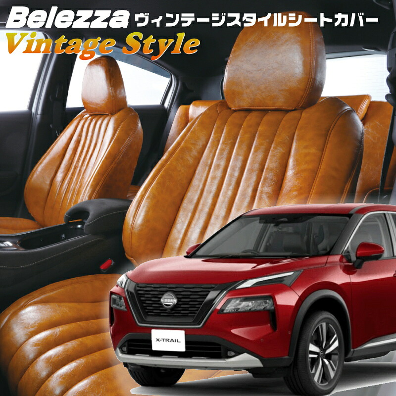 エクストレイル[SNT33 / T33][R4/8-]品番N485ベレッツァ 　ヴィンテージスタイルシートカバー 初回取付破損保証付き｜エムズオートカンサイ店