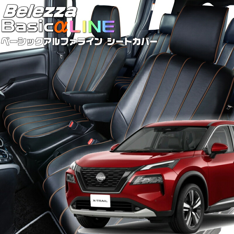 エクストレイル[SNT33][R4/8-]品番N486ベレッツァ 　ベーシックアルファラインシートカバー 初回取付破損保証付き｜エムズオートカンサイ店