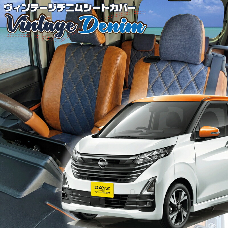 デイズ [B43W/B44W/B45W/B46W/B47W/B48W] [R4/9-]品番MI845 ベレッツァ 　ヴィンテージデニムシートカバー 初回取付破損保証付き