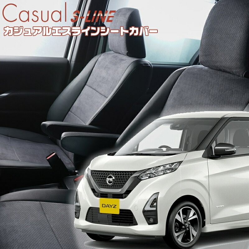 デイズ [B43W/B44W/B45W/B46W/B47W/B48W] [H31/4-R4/8]品番MI836 ベレッツァ 　カジュアルエスラインシートカバー 初回取付破損保証付き