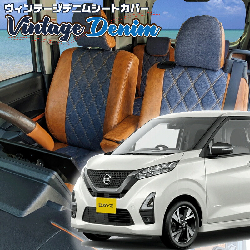 デイズ [B43W/B44W/B45W/B46W/B47W/B48W][H31/4-R4/8]品番MI836ベレッツァ 　ヴィンテージデニムシートカバー 初回取付破損保証付き｜エムズオートカンサイ店