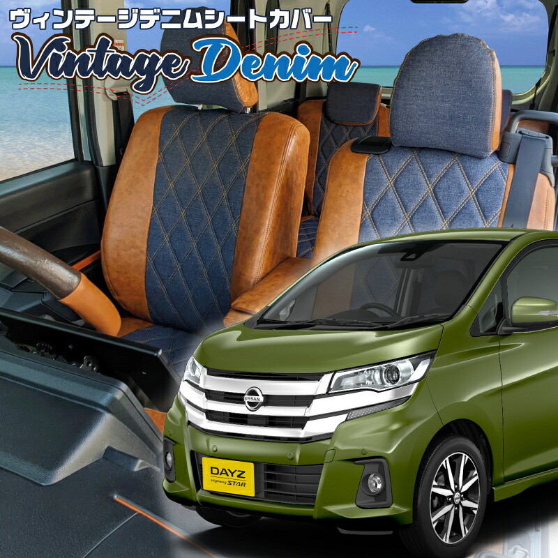デイズ [B21W][H25/6-H27/10]品番MI752 ベレッツァ 　ヴィンテージデニムシートカバー 初回取付破損保証付き