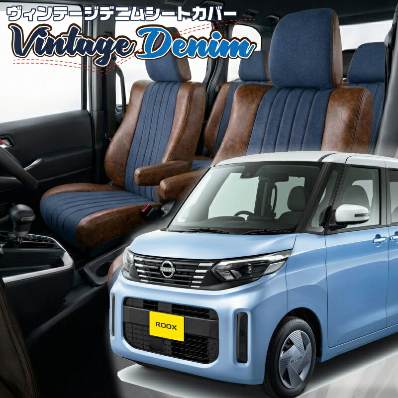 ルークス [B44A/B45A/B47A/B48A] [R5/6-R7/10]品番MI847 ベレッツァ 　ヴィンテージデニムシートカバー 初回取付破損保証付き 25,488円