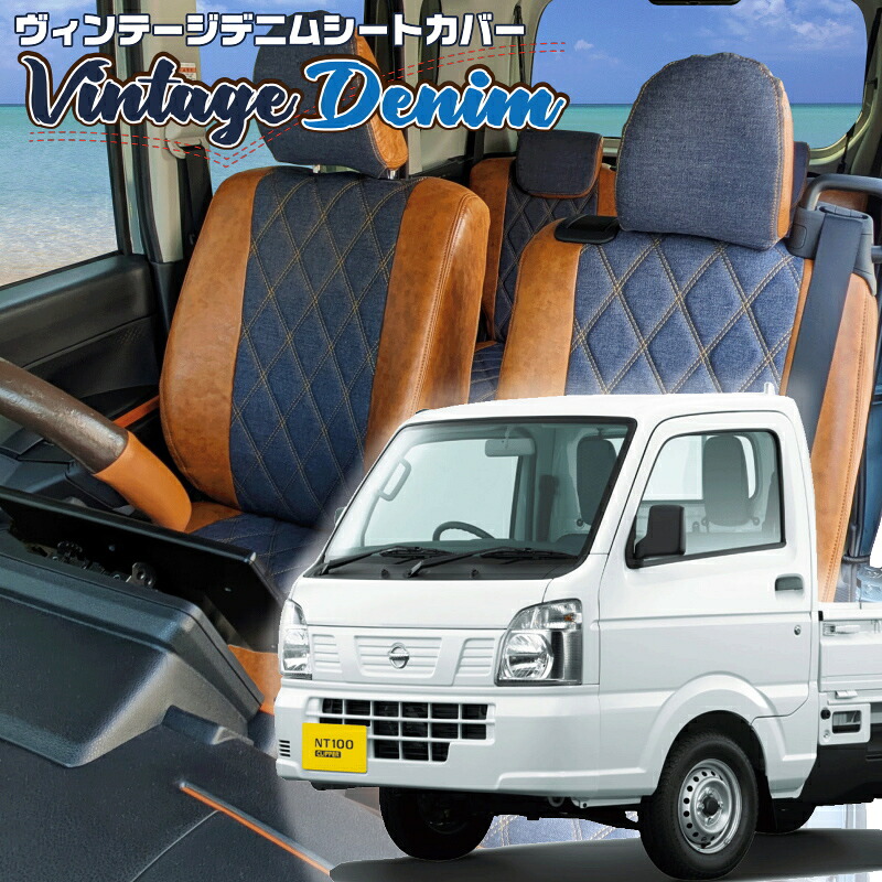 NT100クリッパー[DR16T] [H27/8-R6/5]品番S664 ベレッツァ 　ヴィンテージデニムシートカバー 初回取付破損保証付き