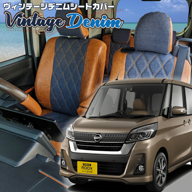 デイズルークス [B21A] [H26/2-R2/2]品番MI755 ベレッツァ 　ヴィンテージデニムシートカバー 初回取付破損保証付き