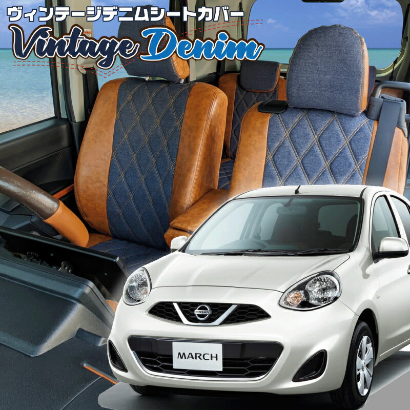マーチ[K13][H22/7-]品番N438 ベレッツァ 　ヴィンテージデニムシートカバー 初回取付破損保証付き