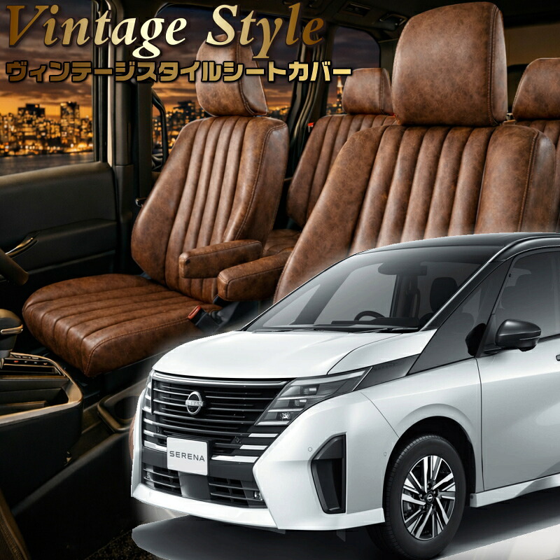 セレナ [C28/FC28/FNC28/GC28/GFC28/NC28 ][R4/12-]品番N4002ベレッツァ 　ヴィンテージスタイルシートカバー 初回取付破損保証付き｜エムズオートカンサイ店