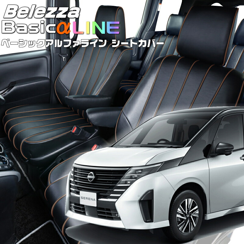 セレナ [C28/FC28/FNC28/GC28/GFC28/NC28 ][R4/12-]品番N4002ベレッツァ 　ベーシックアルファラインシートカバー 初回取付破損保証付き｜エムズオートカンサイ店