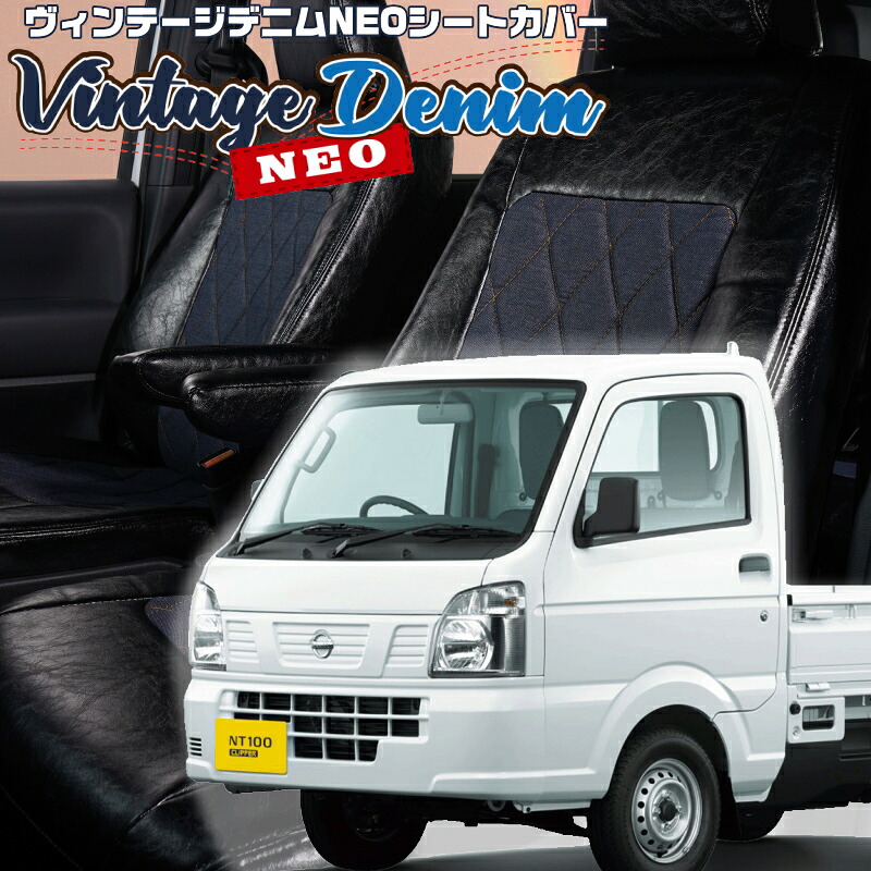 NT100クリッパー[DR16T] [H27/8-R6/5]品番S664 ベレッツァ 　ヴィンテージデニムNEOシートカバー 初回取付破損保証付き 26,196円