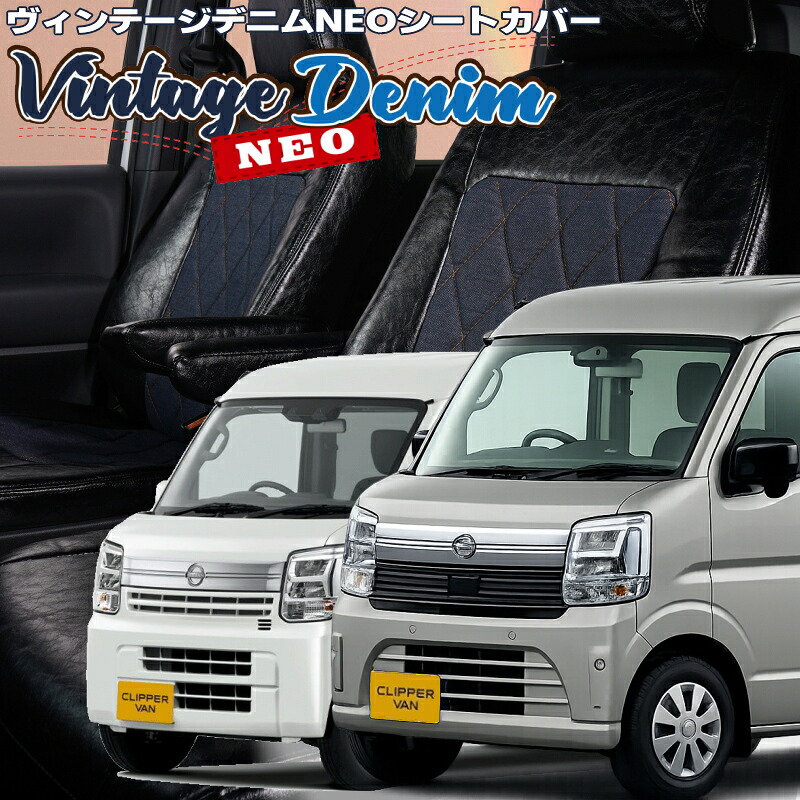 クリッパーバン[DR17V][R6/4-] 品番S6023 ベレッツァ 　ヴィンテージデニムNEOシートカバー 初回取付破損保証付き