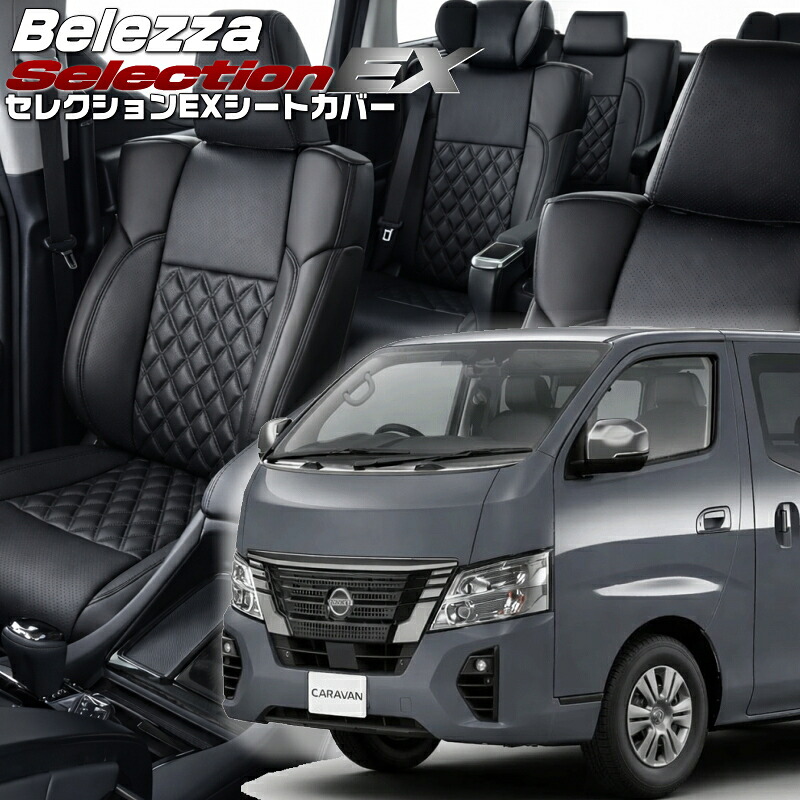 キャラバン[E26] [R7/9-]品番N4007 ベレッツァ 　セレクションEXシートカバー 初回取付破損保証付き