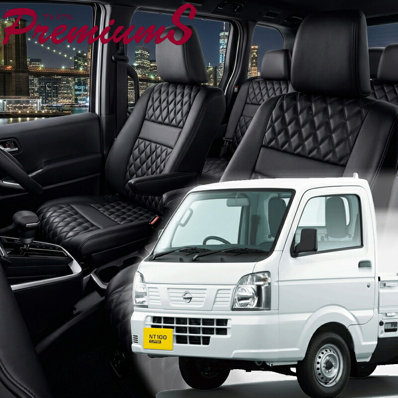 NT100クリッパー[DR16T][H27/8-R6/5]品番S664 ベレッツァ 　プレミアムSシートカバー 初回取付破損保証付き｜エムズオートカンサイ店
