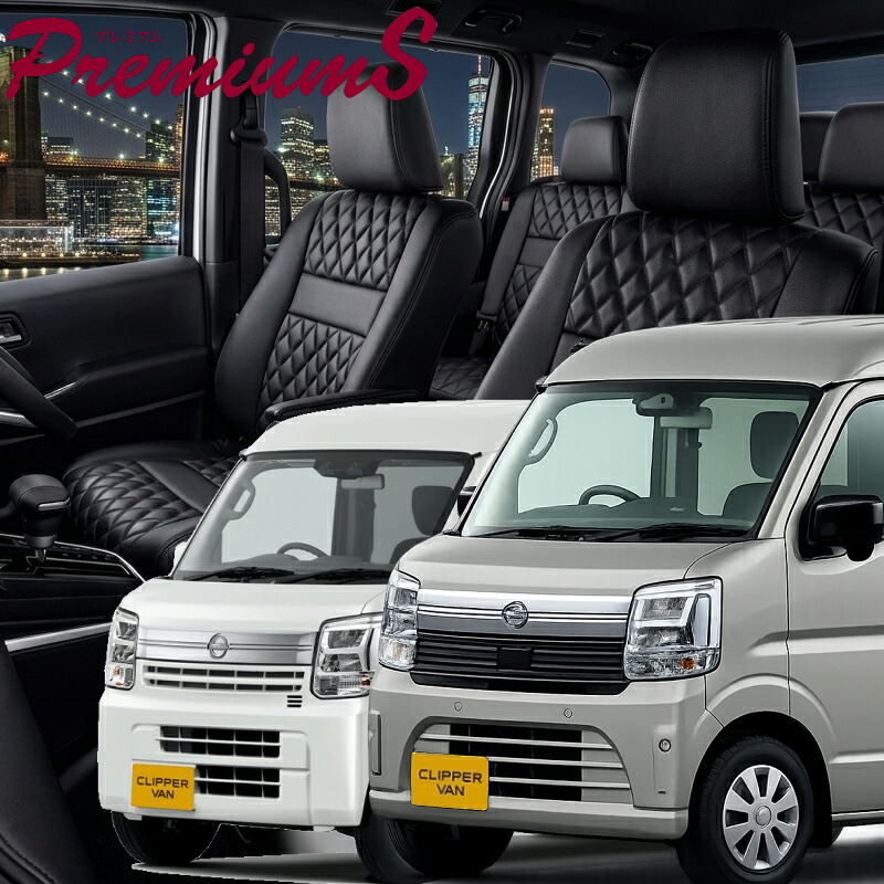クリッパーバン[DR17V / DR18V][R6/4-]品番S6017 ベレッツァ 　プレミアムSシートカバー 初回取付破損保証付き｜エムズオートカンサイ店