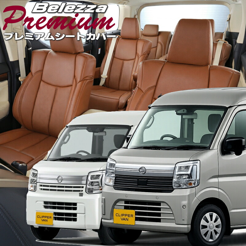 クリッパーバン[DR17V / DR18V][R6/4-]品番S6017 ベレッツァ 　プレミアムPVCシートカバー 初回取付破損保証付き｜エムズオートカンサイ店