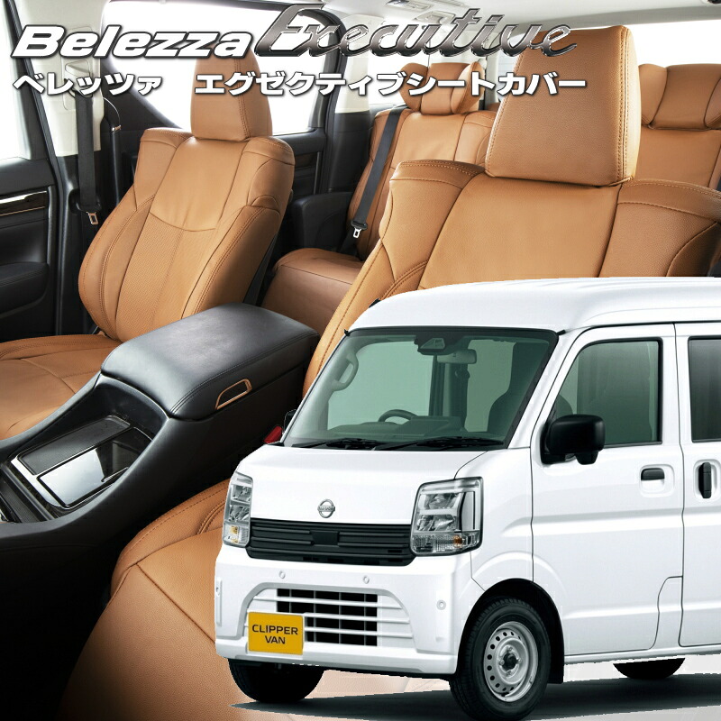 クリッパーバン[DR17V / DR18V][R6/4-]品番S697 ベレッツァ 　エグゼクティブシートカバー センターレザー・センターライン・1列目本革 初回取付破損保証付き｜エムズオートカンサイ店