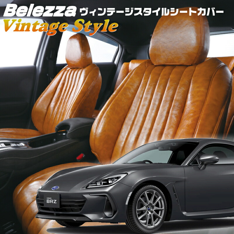 BRZ[ZD8][R3/8-]品番T2063ベレッツァ 　ヴィンテージスタイルシートカバー 初回取付破損保証付き｜エムズオートカンサイ店 26,455円