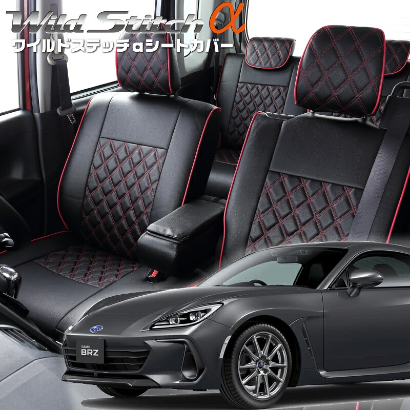 BRZ[ZD8][R3/8-]品番T2063ベレッツァ 　ワイルドステッチαシートカバー 初回取付破損保証付き｜エムズオートカンサイ店