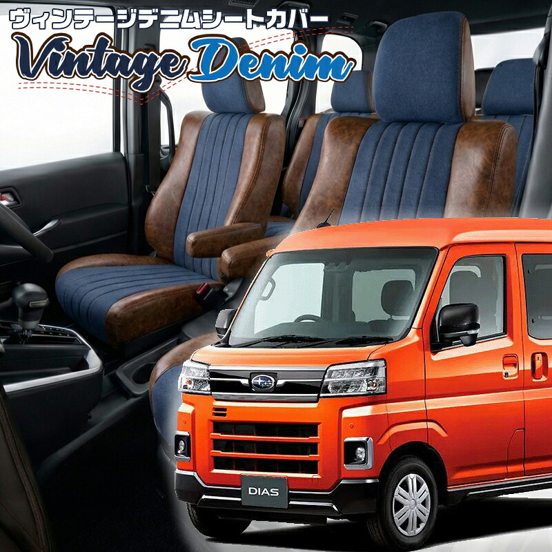 サンバーバン[S700B/S710B] [R4/1-]品番D7021 ベレッツァ 　ヴィンテージデニムシートカバー 初回取付破損保証付き