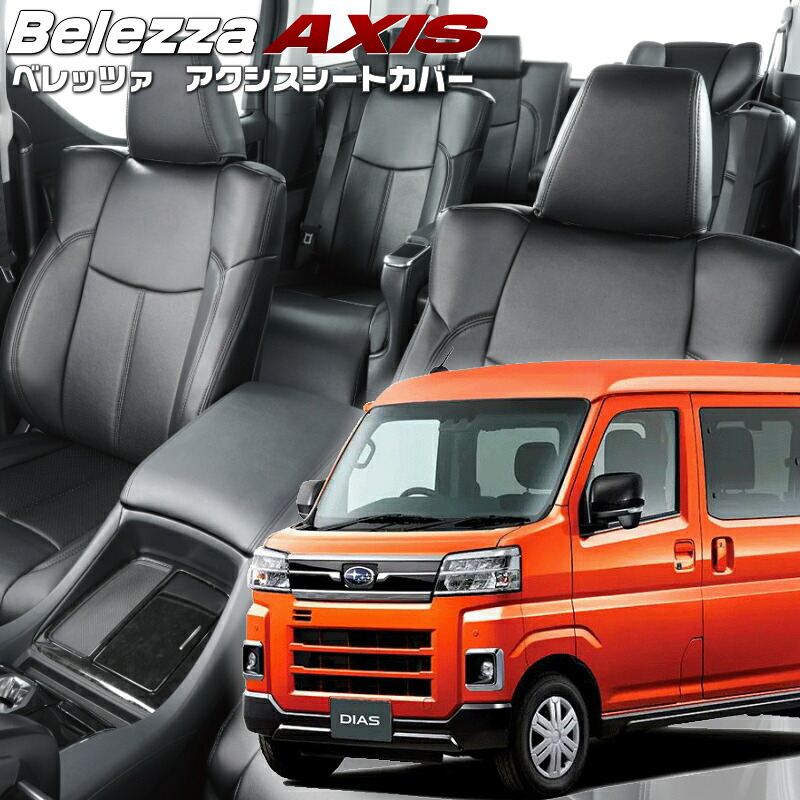 サンバーバン[S700B/S710B] [R4/1-]品番D7021 ベレッツァ 　アクシスシートカバー 初回取付破損保証付き｜エムズオートカンサイ店 18,864円