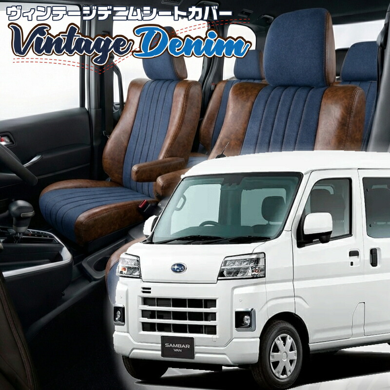サンバーバン[S700B/S710B] [R4/1-]品番D7018 ベレッツァ 　ヴィンテージデニムシートカバー 初回取付破損保証付き