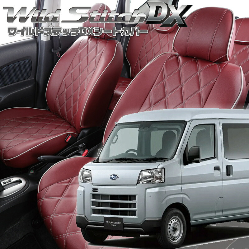 サンバーバン[S700B/S710B] [R4/1-]品番D7019ベレッツァ 　ワイルドステッチDXシートカバー 初回取付破損保証付き｜エムズオートカンサイ店