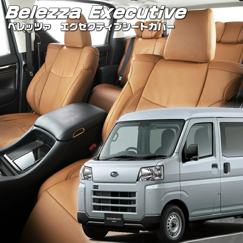 サンバーバン[S700B/S710B] [R4/1-]品番D7019 ベレッツァ 　エグゼクティブシートカバー センターレザー・センターライン・1列目本革 初回取付破損保証付き｜エムズオートカンサイ店
