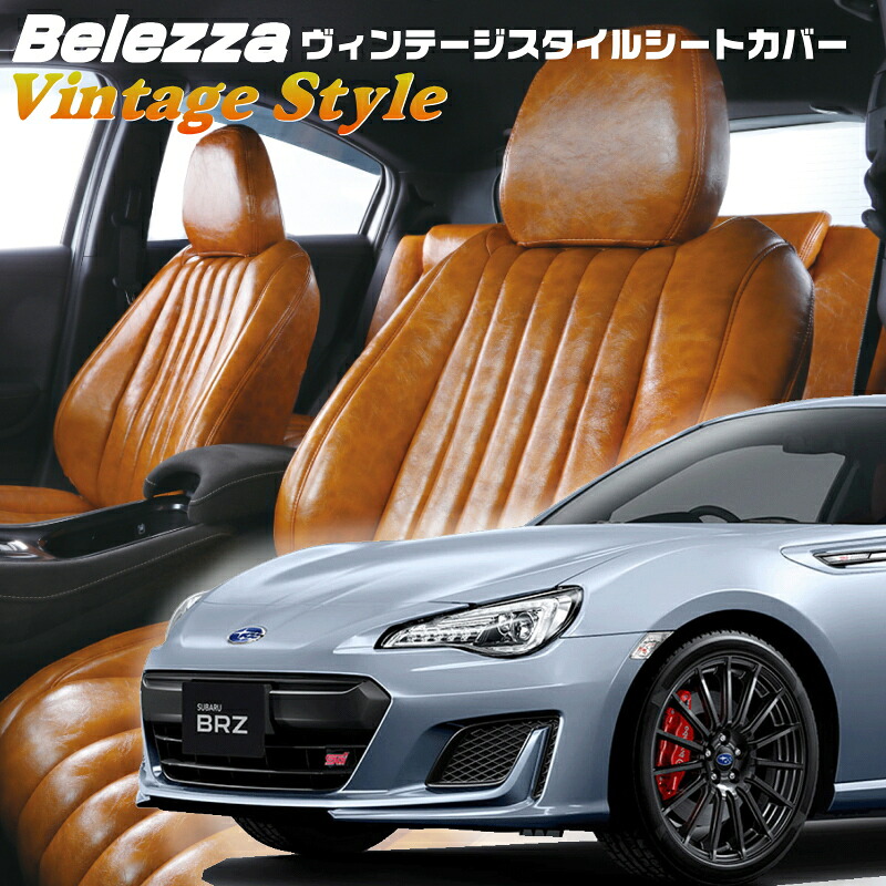 BRZ[ZC6][H24/4-R3/7]品番T342ベレッツァ 　ヴィンテージスタイルシートカバー 初回取付破損保証付き｜エムズオートカンサイ店