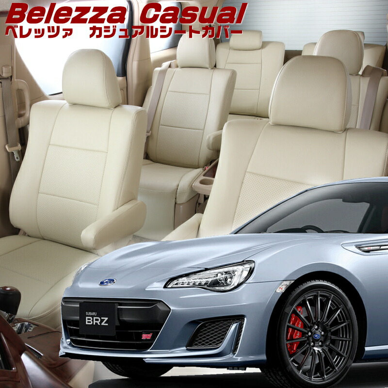BRZ[ZC6][H24/4-R3/7]品番T342 ベレッツァ 　カジュアルシートカバー 初回取付破損保証付き