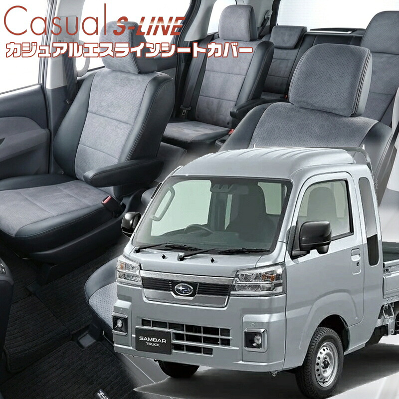 サンバートラック [S500J/S510J] [R4/1-]品番D7014 ベレッツァ 　カジュアルエスラインシートカバー 初回取付破損保証付き 15,150円