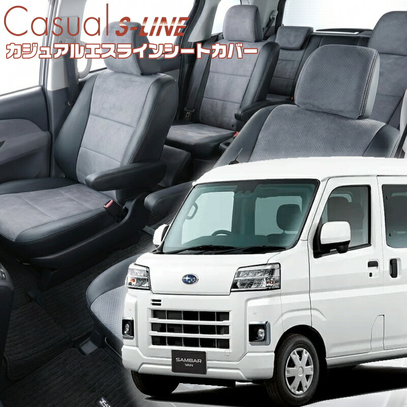 サンバーバン[S700B/S710B] [R4/1-]品番D7018 ベレッツァ 　カジュアルエスラインシートカバー 初回取付破損保証付き