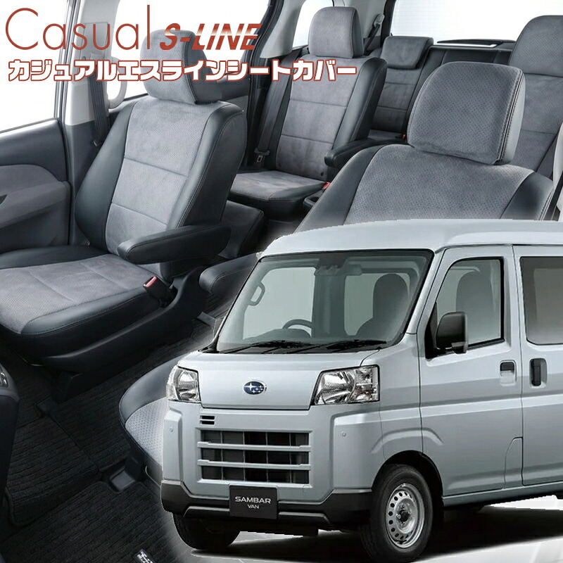 サンバーバン[S700B/S710B] [R4/1-]品番D7019 ベレッツァ 　カジュアルエスラインシートカバー 初回取付破損保証付き