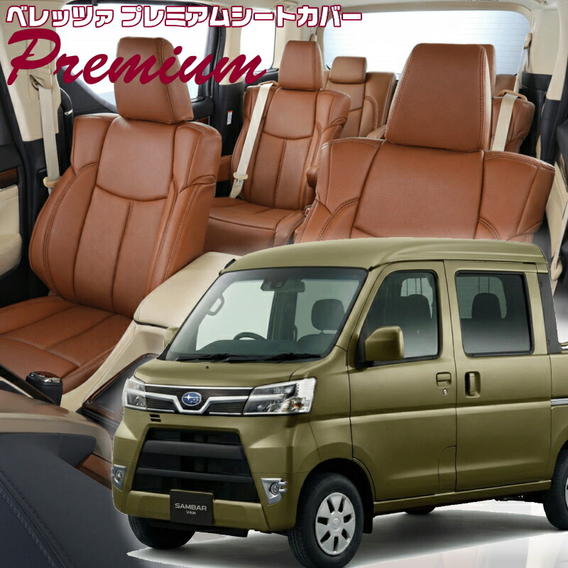 サンバーバンオープンデッキ [S321Q / S331Q][H27/12-R3/12]品番D7007 ベレッツァ 　プレミアムPVCシートカバー 初回取付破損保証付き｜エムズオートカンサイ店