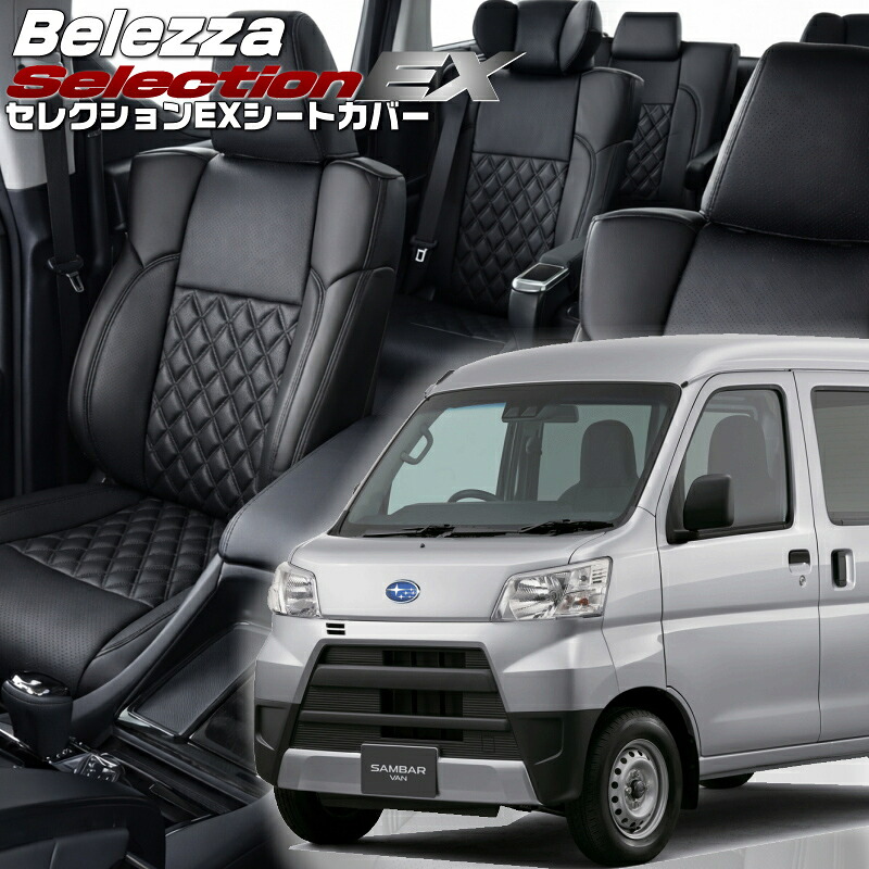 サンバーバン [S321B / S331B] [H27/12-R3/12]品番D7008 ベレッツァ 　セレクションEXシートカバー 初回取付破損保証付き
